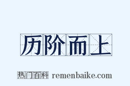 历阶而上是什么意思的图片